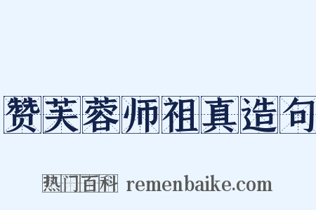 赞芙蓉师祖真造句是什么意思的图片